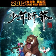 少年师爷