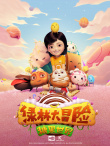 糖果世界大冒險(xiǎn)