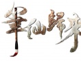 笔仙归来