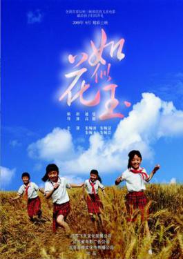 如花似玉