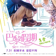 巴黎假期