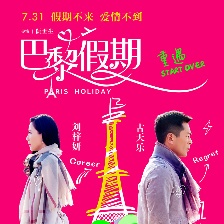 巴黎假期