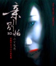 亲，别怕鬼宅凶灵