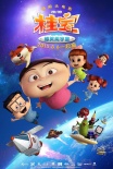 《桂宝》曝“太空漂浮”海报 新剧照外星人亮相