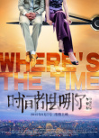  時(shí)間都去哪了
