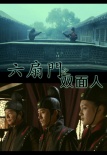 六扇門(mén)之雙面人