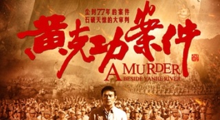 54期：《黄克功案件》 不一样的主旋律电影