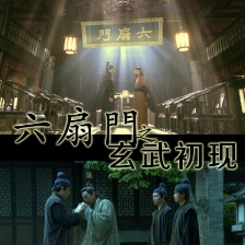六扇門之玄武初現(xiàn)