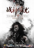 戰(zhàn)神蚩尤