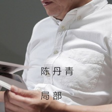 局部