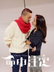 《命中注定》曝终极预告 汤唯廖凡一骗定终身