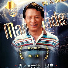 男人制造