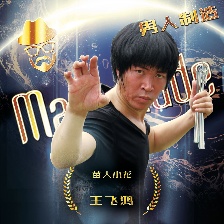 男人制造