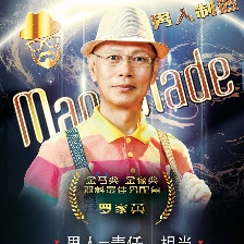男人制造