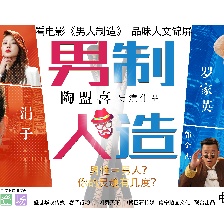男人制造