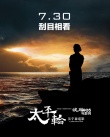 《太平轮·彼岸》国际版预告片 金城武飞身上船