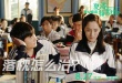 《夏洛特煩惱》曝新劇照 沈騰尹正爭奪校園女神