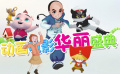 “動(dòng)畫，你早！”開啟童趣嘉年華 推介盛典眾星云集