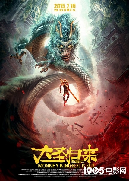 《大圣归来》发布中国龙海报 孙悟空面对巨龙