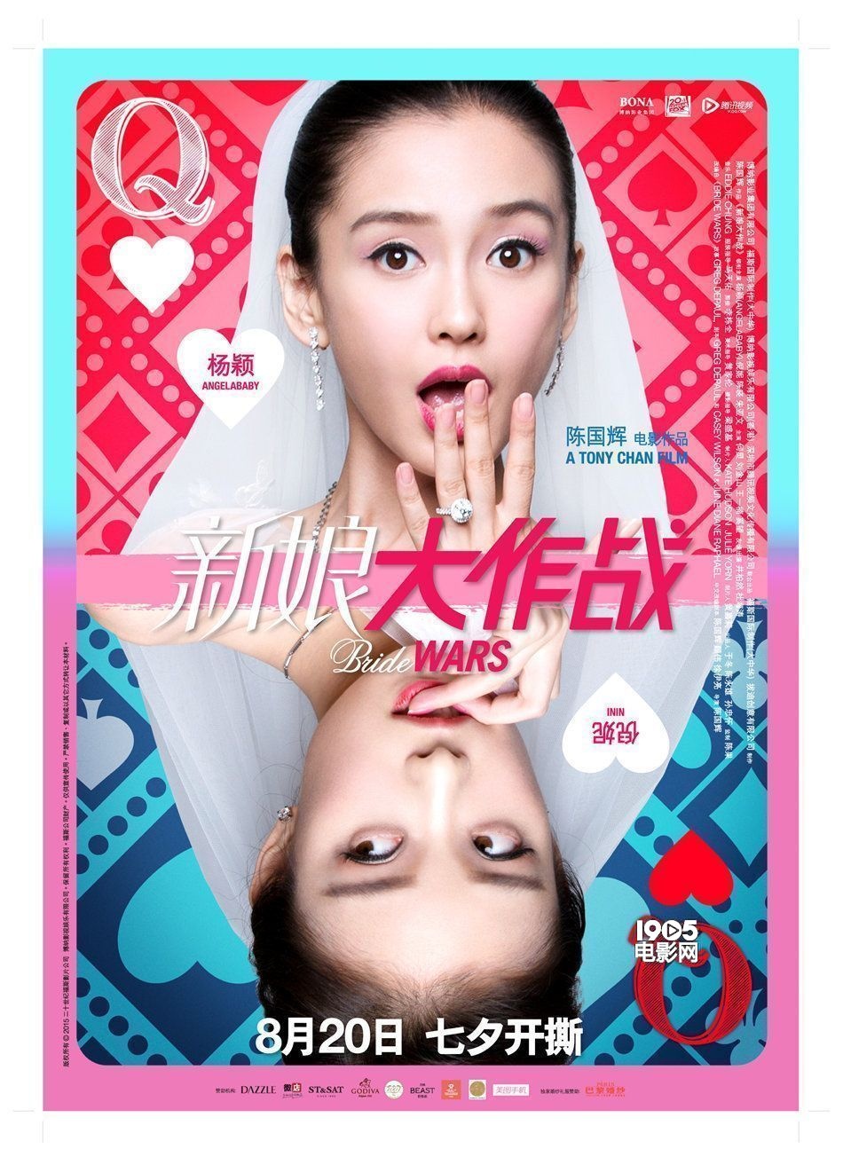 《新娘大作战》"女王大人"海报 baby倪妮争霸_华语_电影网_1905.com