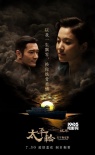《太平轮·彼岸》新预告 章子怡佟大为乱世寻真情