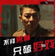《吾先生》導(dǎo)演態(tài)度版預(yù)告 “不要顏值要演技”