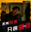《吾先生》導(dǎo)演態(tài)度版預(yù)告 “不要顏值要演技”