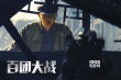 《百团大战》新照铁血柔情 印小天“战地”挂彩