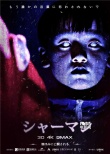 《通灵之六世古宅》曝特供版海报 徐娇古宅见鬼