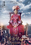 《新步步驚心》海報(bào)預(yù)告雙發(fā) 陳意涵版若曦端莊