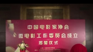 中国电影家协会微电影工作委员会成立 陈凯歌出席