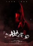 《通灵》海外发布会 “鬼王”首遇拍片最大挑战