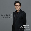 《太平輪·彼岸》曝《穿越漩渦》MV 羅大佑獻唱