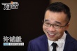 《捉妖記》許誠(chéng)毅：我和白百何是一起打過(guò)仗的