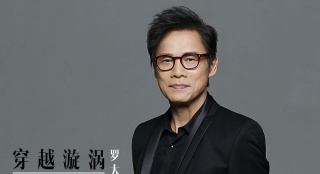 《太平輪·彼岸》曝《穿越漩渦》MV 羅大佑獻(xiàn)唱