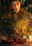 《退魔：巫女窟》角色海報 金成鈞柳善車藝蓮亮相