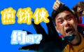 新片约吗:爆笑喜剧《煎饼侠》拯救不开心！