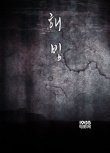 韓國(guó)驚悚新片《解凍》開機(jī) 趙鎮(zhèn)雄金大明申久主演