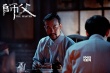 徐皓峰《师父》重构江湖 廖凡宋洋“貌合神离”
