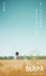 《我是奋青》MV海报齐曝光 青春痛点引人泪崩