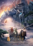 《三打白骨精》“相遇”版海报 公映倒计时200天