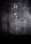 解冻