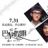 《巴黎假期》力邀譚維維等唱推廣曲 曝人物海報