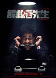 《解救吾先生》曝審訊版海報 王千源變邪惡綁匪