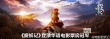 《捉妖记》登顶票房冠军 徐峥白百何制海报道贺