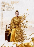 《楊貴妃》曝黎明特輯 黎明：這個(gè)女人大家都愛(ài)