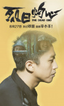 烈日灼心