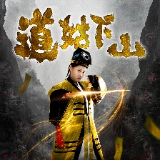 道姑下山