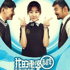 我的老婆未成年