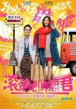 《滚蛋吧肿瘤君》曝新特辑 吴彦祖惹白百何花痴